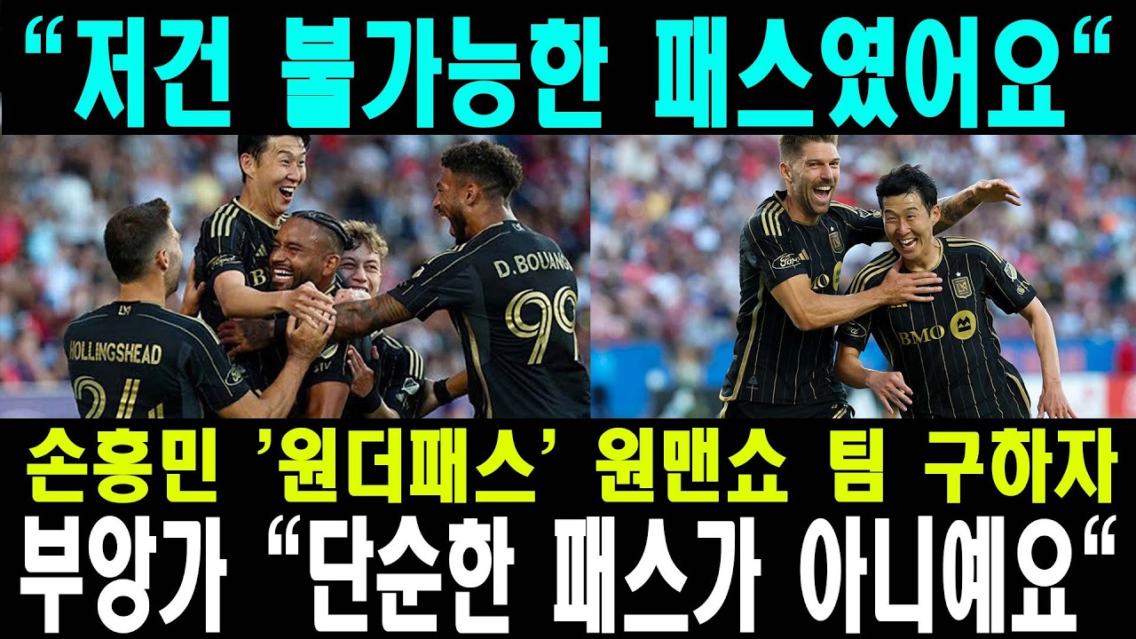 손흥민 LAFC 구원한 신들린 패스 | 코스타리카 '사냥' 전략 뚫고 시즌 7호 도움