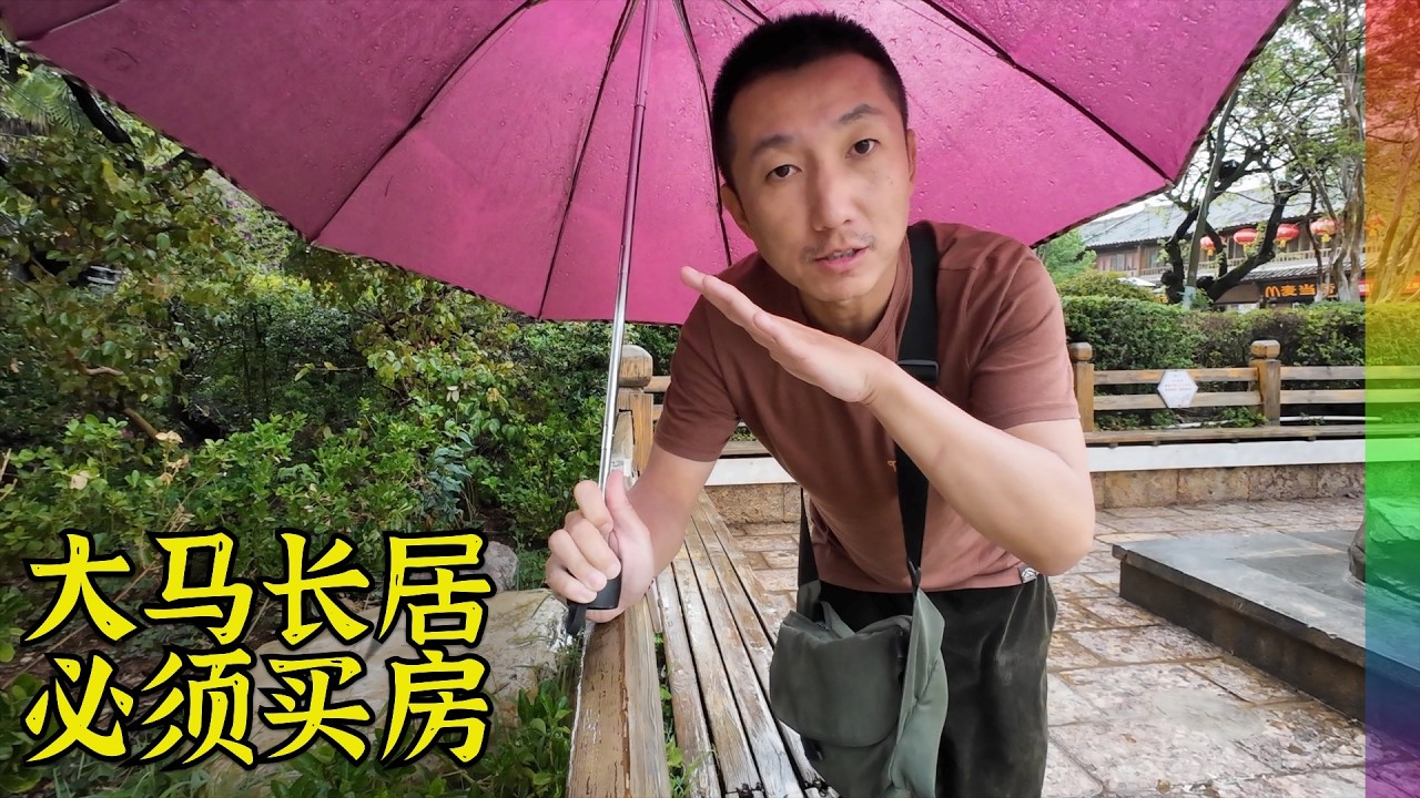 大马第二家园落地了,门槛大幅提高出乎意料,花百万只为一个长签值不值?游丽江有感【北同】