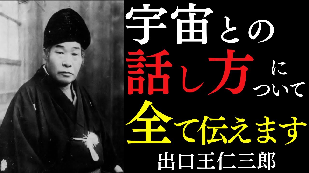 【99％が知らない】努力を手放し、宇宙に任せる本当の理由｜「アホ」になればすべてうまくいく｜出口王仁三郎｜運気上昇｜言霊｜感謝