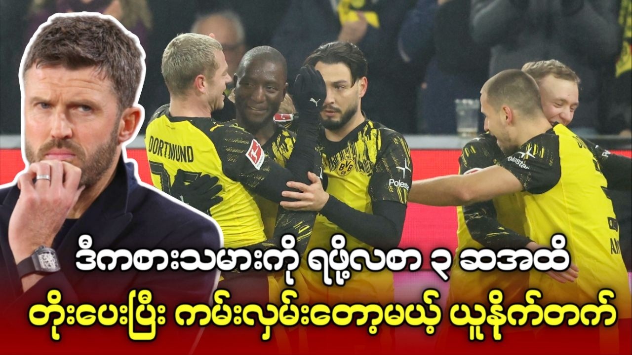 ပြီးပြည့်စုံတဲ့ ဒီကစားသမားကို ရဖို့ဆိုရင် လစာ ၃ ဆအထိ တိုးပေးပြီး ကမ်းလှမ်းတော့မယ့် ယူနိုက်တက်