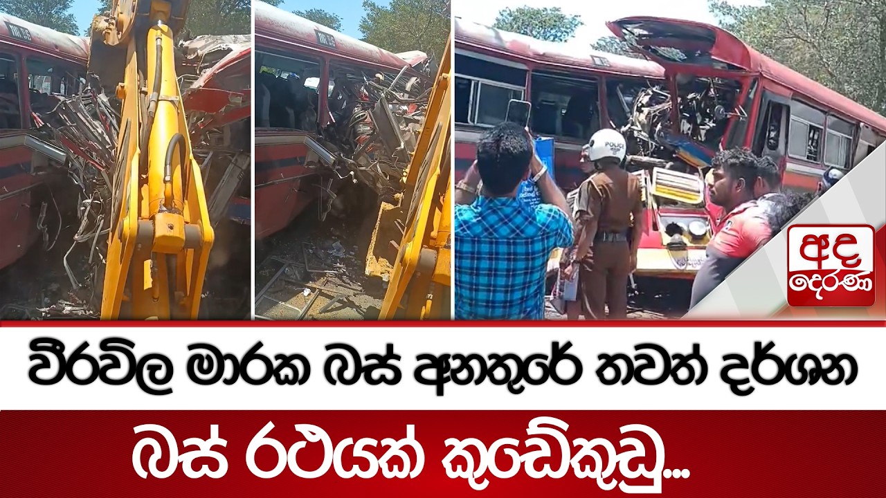 වීරවිල මාරක බස් අනතුරේ තවත් දර්ශන - බස් රථයක් කුඩේකුඩු ... | Ada Derana
