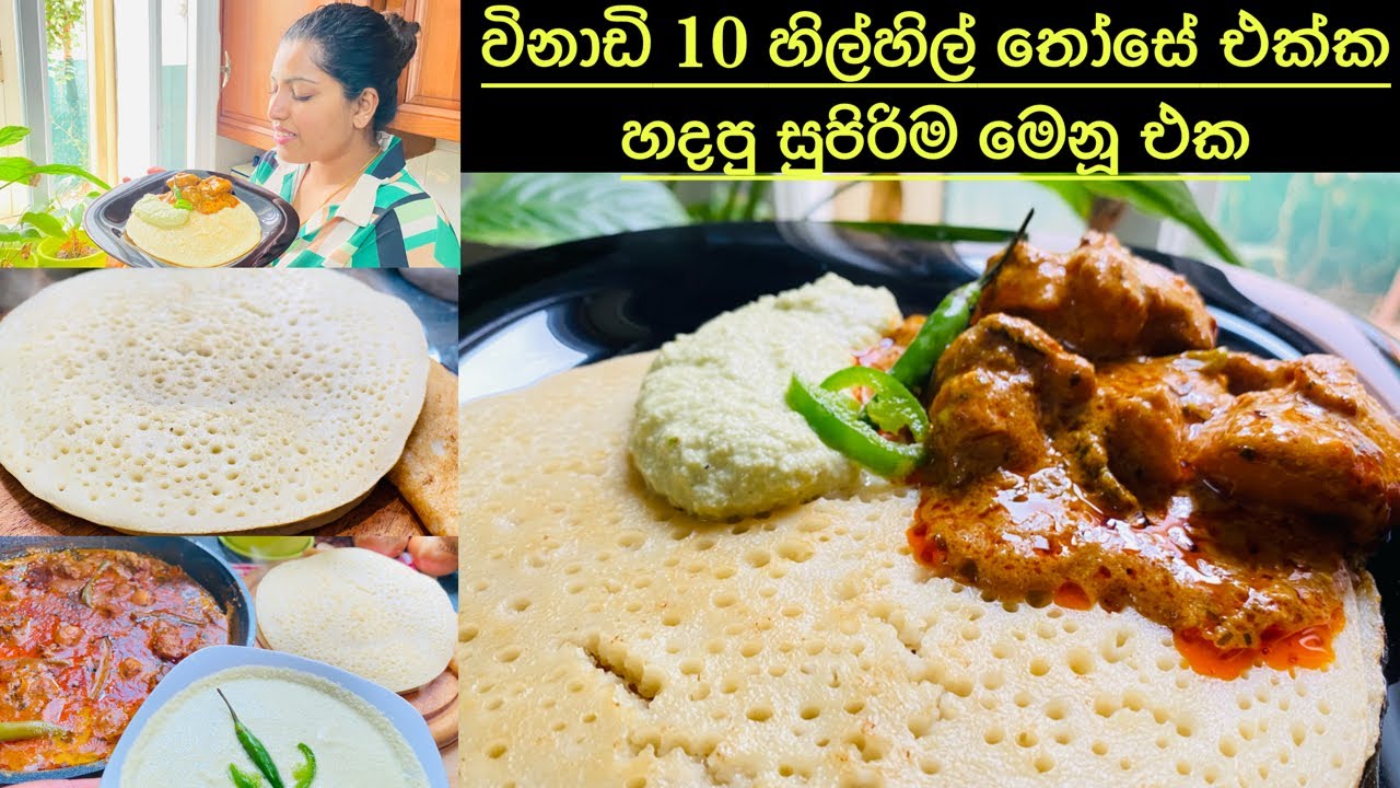 කවුද හිතුවේ‍ මෙච්‍චර ලේසියි කියලා😃 ඉන්දියන් විදිහට නියම කෑමඑක/සෙට්‍ තෝස/හල්දි චිකන්/ චට්‍නියයි😋