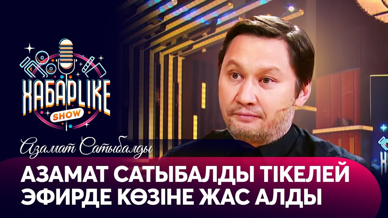 Азамат Сатыбалды тікелей эфирде көзіне жас алды | ХабарLike