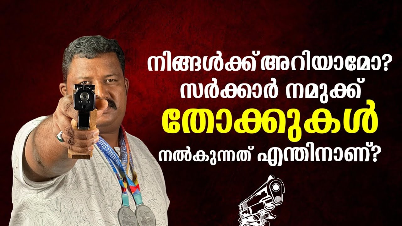 സർക്കാർ നമുക്ക് തോക്കുകൾ നൽകുന്നത് എന്തിനാണ്? | Using Gun in Real Life | gun  Licence | Shooting