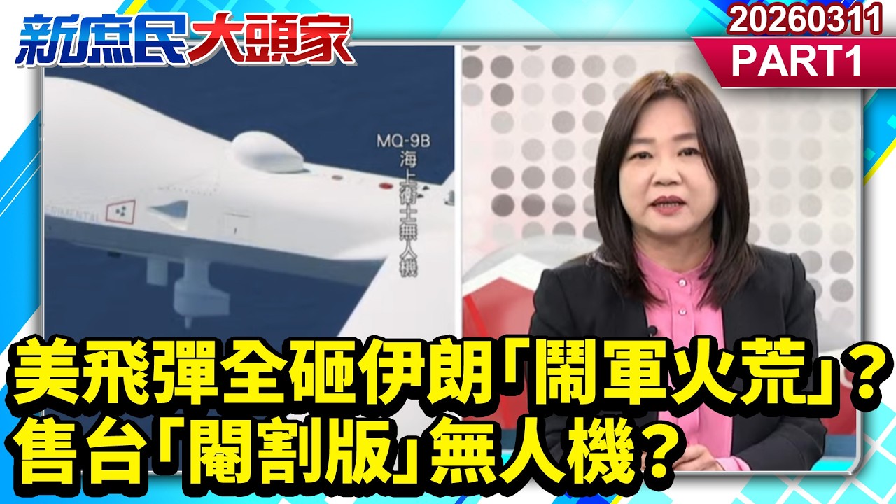 美飛彈全砸伊朗「鬧軍火荒」？ 售台「閹割版」無人機？《新庶民大頭家》PART 1 20260311 #董智森 #侯漢廷 #馬文君 #李易修@新庶民大頭家​