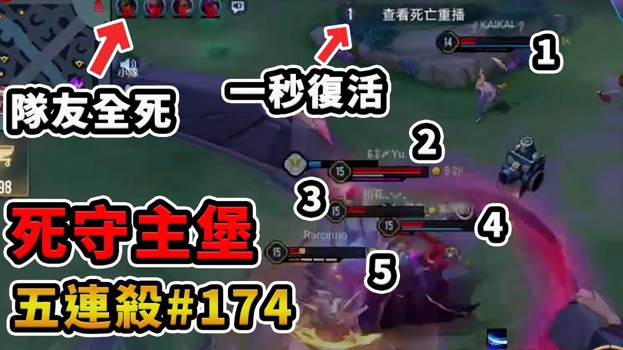【傳說對決】五連殺特輯#174 隊友全死 一秒復活 死守主堡【夢想霖DreamLin】