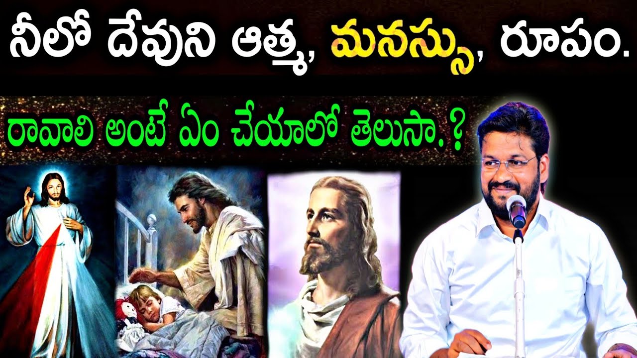 నీలో దేవుని ఆత్మ,మనస్సు,రూపం రావాలి అంటే ఏం చేయాలో తెలుసా.?||NEW MSG BY BRO PASTOR SHALEM RAJ GARU|