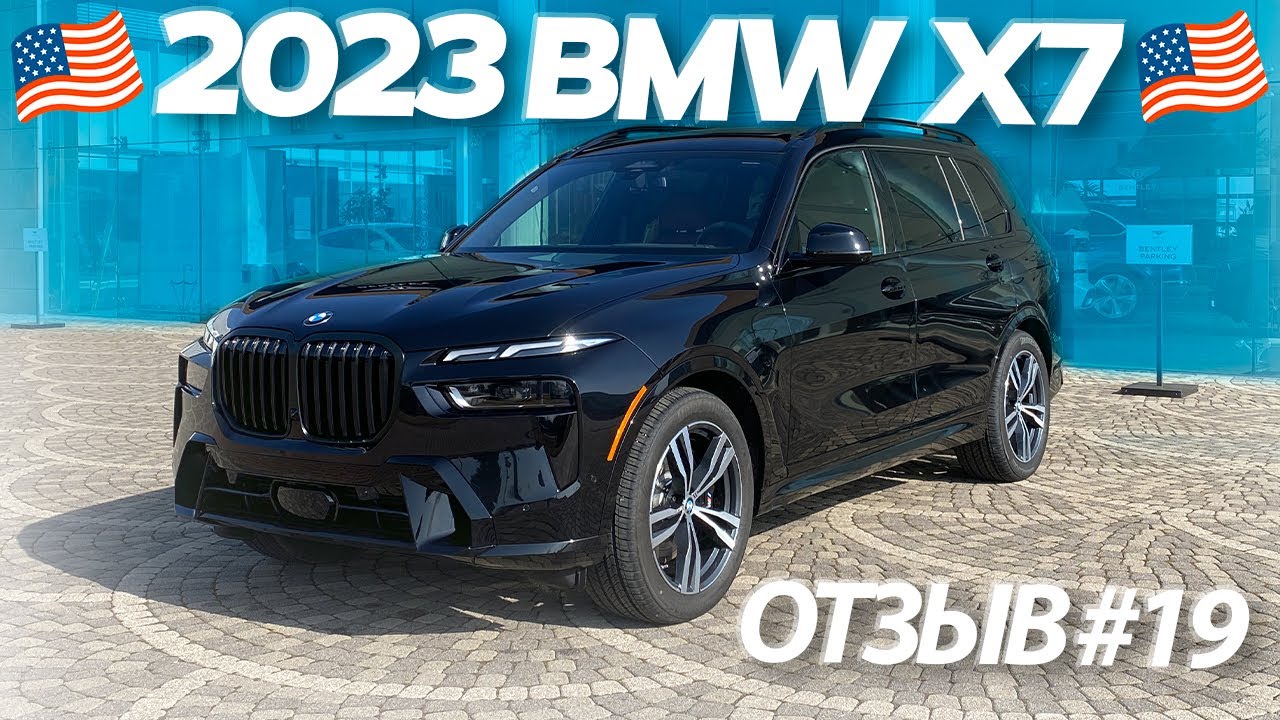 Авто из США / Отзыв #19 клиент Expert Motors / автомобиль 2023 BMW X7 xDrive40i из США в Россию.