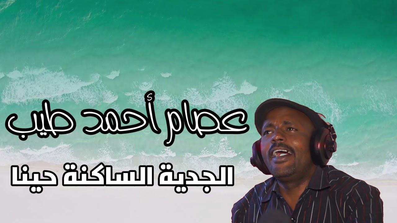عصام احمد طيب - الجدية الساكنة حينا - أغاني سودانية