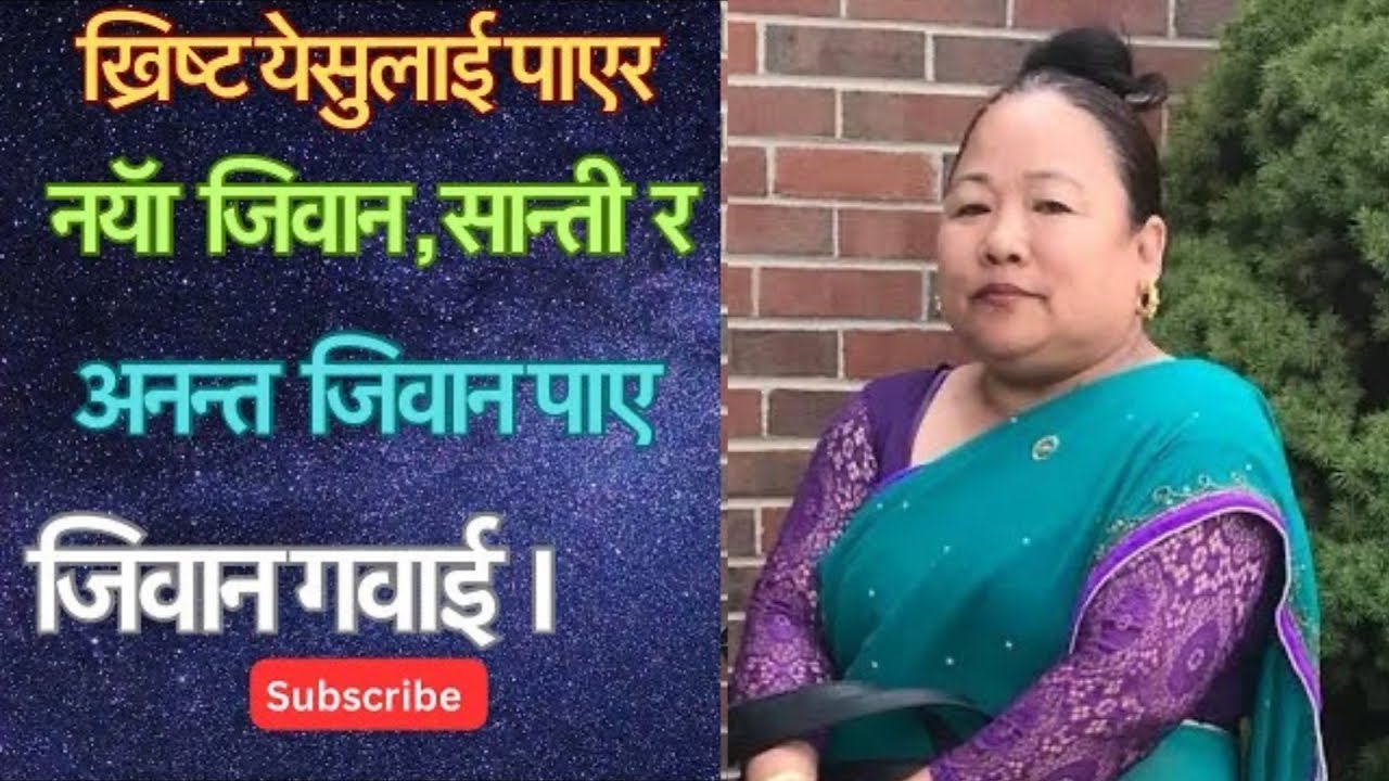 यो दिदीको गवाई सुनेर आशिष पाउनुहोस ।#testimony 🙏🏻💕