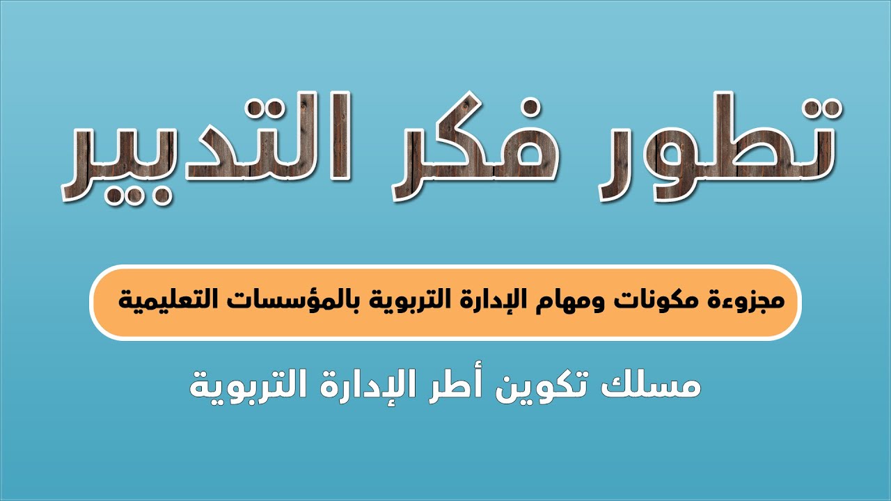 تطور فكر التدبير- مجزوءة مكونات ومهام الإدارة التربوية بالمؤسسات التعليمية