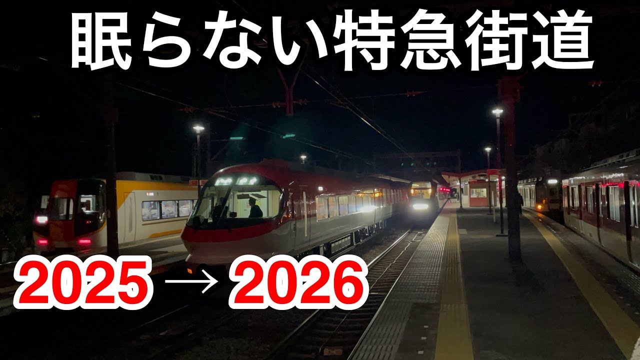 近鉄の終夜運転を見てきました　2026年撮りはじめ