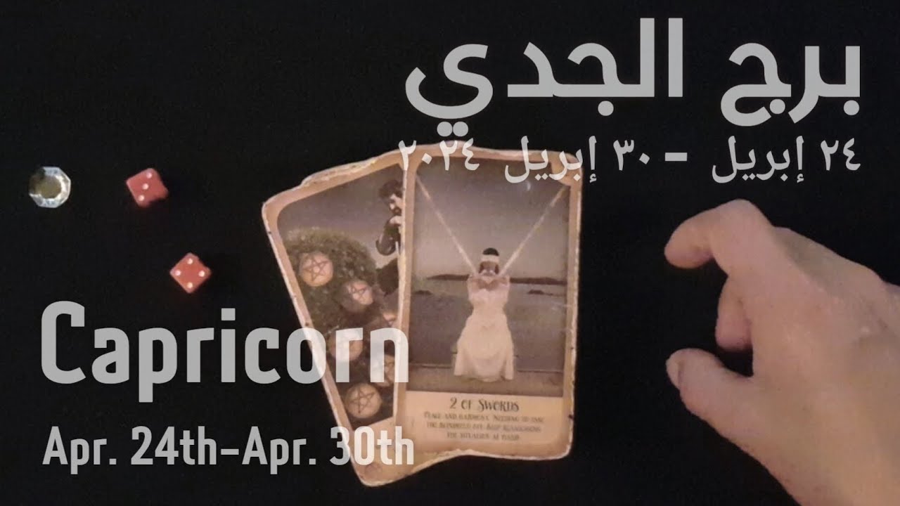 برج الجدي(٢٤-٣٠)إبريل٢٠٢٤ -الشخص اللي شاغلك-إيه إحساسه و نواياه ناحيتك-شايفك إزاي-تارو