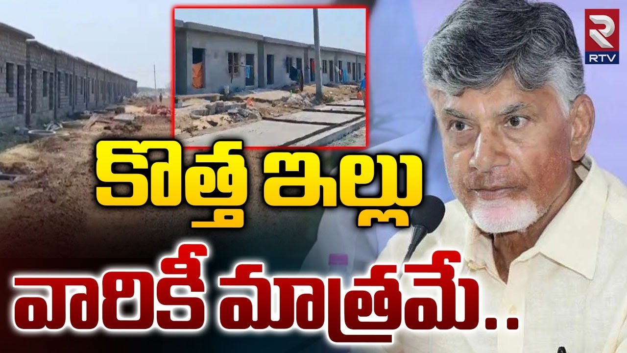 కొత్త ఇల్లు  వారికీ మాత్రమే.. | 4 Lakh New Homes in AP | CM Chandrababu Naidu | RTV
