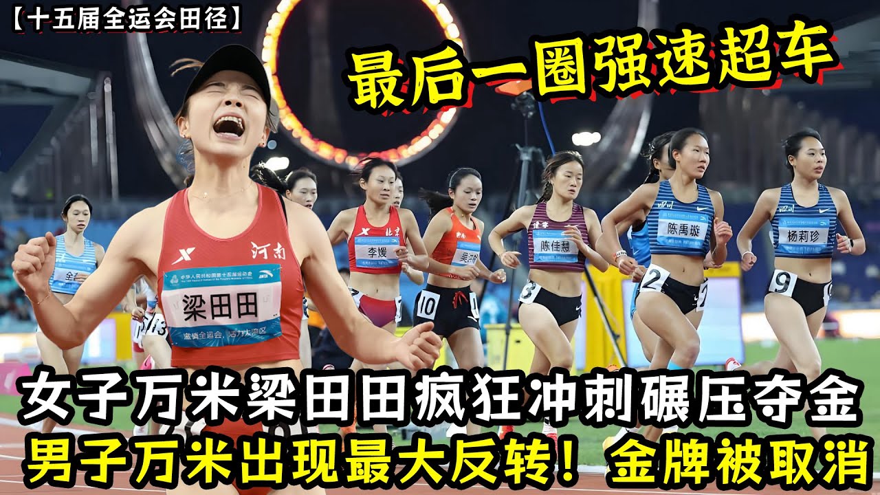 最后一圈强速超车！女子万米梁田田疯狂冲刺碾压夺金！男子万米出现最大反转！金牌被取消！