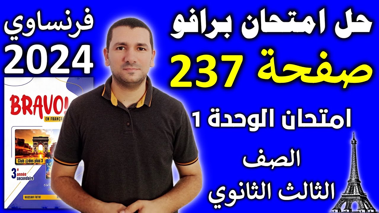 فرنساوي تالته ثانوي - حل امتحان برافو صفحة 237 - الدرس 3 الوحدة 1
