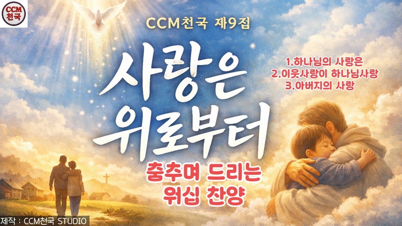 [CCM천국] 제9집 사랑은 위로부터 | 하나님의 사랑은 | #사랑은위로부터#CCM천국#제9집#하나님의사랑#이웃사랑#아버지의사랑#예배찬양#묵상CCM#복음찬양