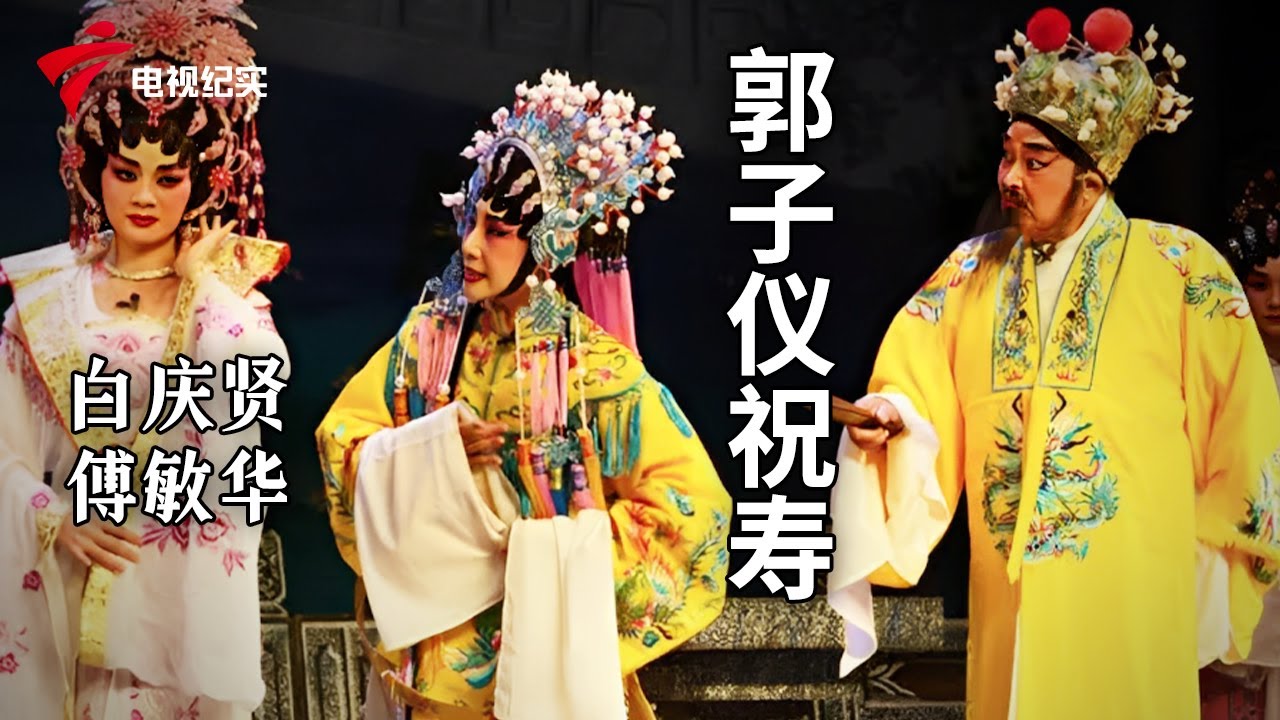 《郭子仪祝寿》完整版，白庆贤、傅敏华主演【剧场连线】粤剧|Cantonese Opera