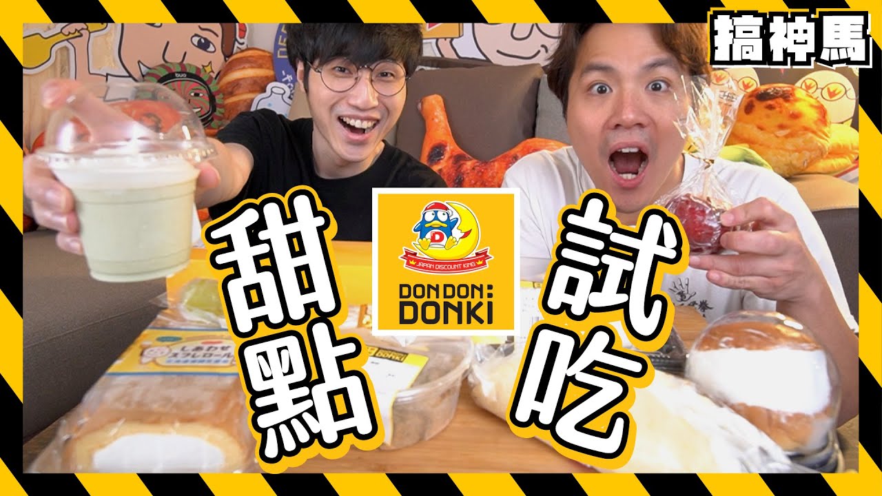 【DONKI開箱】唐吉訶德甜點試吃！花費1000值得嗎？
