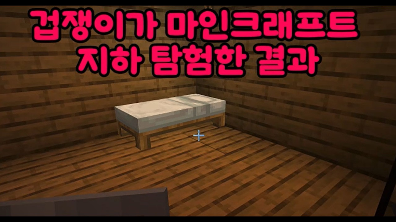겁쟁이가 마인크래프트 지하 탐험한 결과
