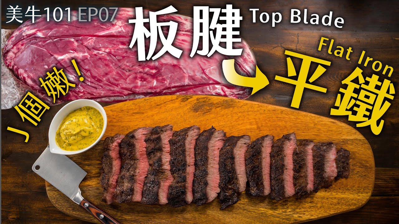 【從板腱到平鐵】自己的肉自己修！把整條平價板腱牛肉（嫩肩里肌）修成