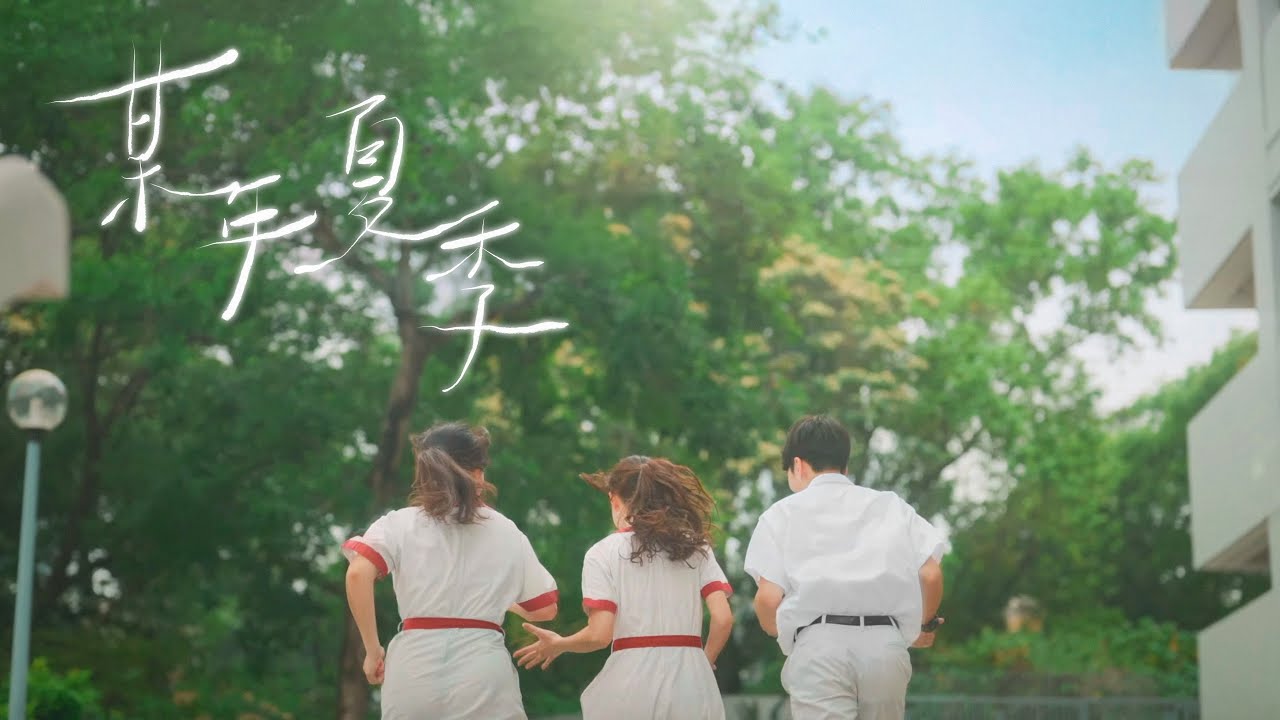 《某年夏季》 聖公會莫壽增會督中學50周年校慶主題曲