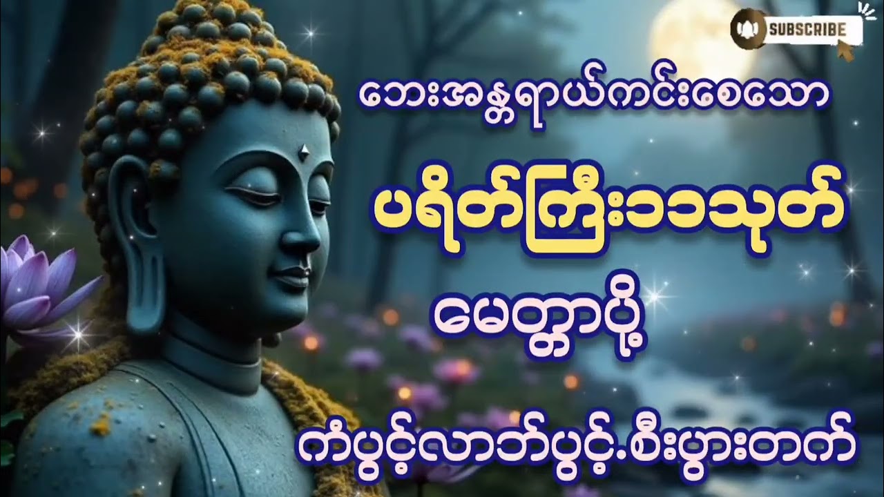 #မနက်ခင်းတိုင်းဖွင့် #ဘေးအန္တရာယ်ကင်း #ပရိတ်ကြီး ၁၁သုတ်#မေတ္တာပို့ #ကံပွင့်လာက်ပွင့် #တရားတော်များ 