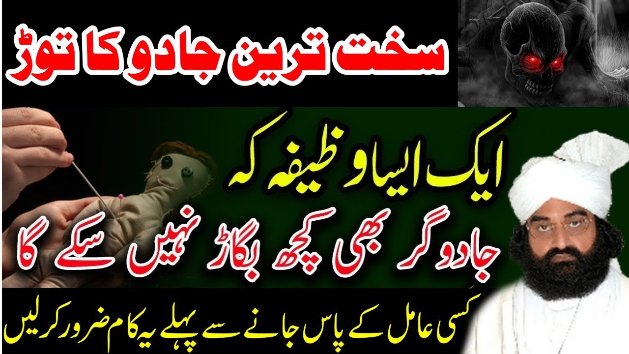 Sakht Tareen Jadu ke tor ka Wazifa    Bayan by Pir Naseer Ud Din Naseer R A