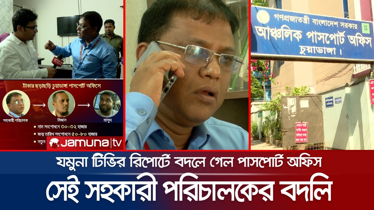 যমুনা টিভিতে রিপোর্টের পরই অ্যাকশান! পাল্টে গেল পাসপোর্ট অফিসের চিত্র | Passport Office | Jamuna TV