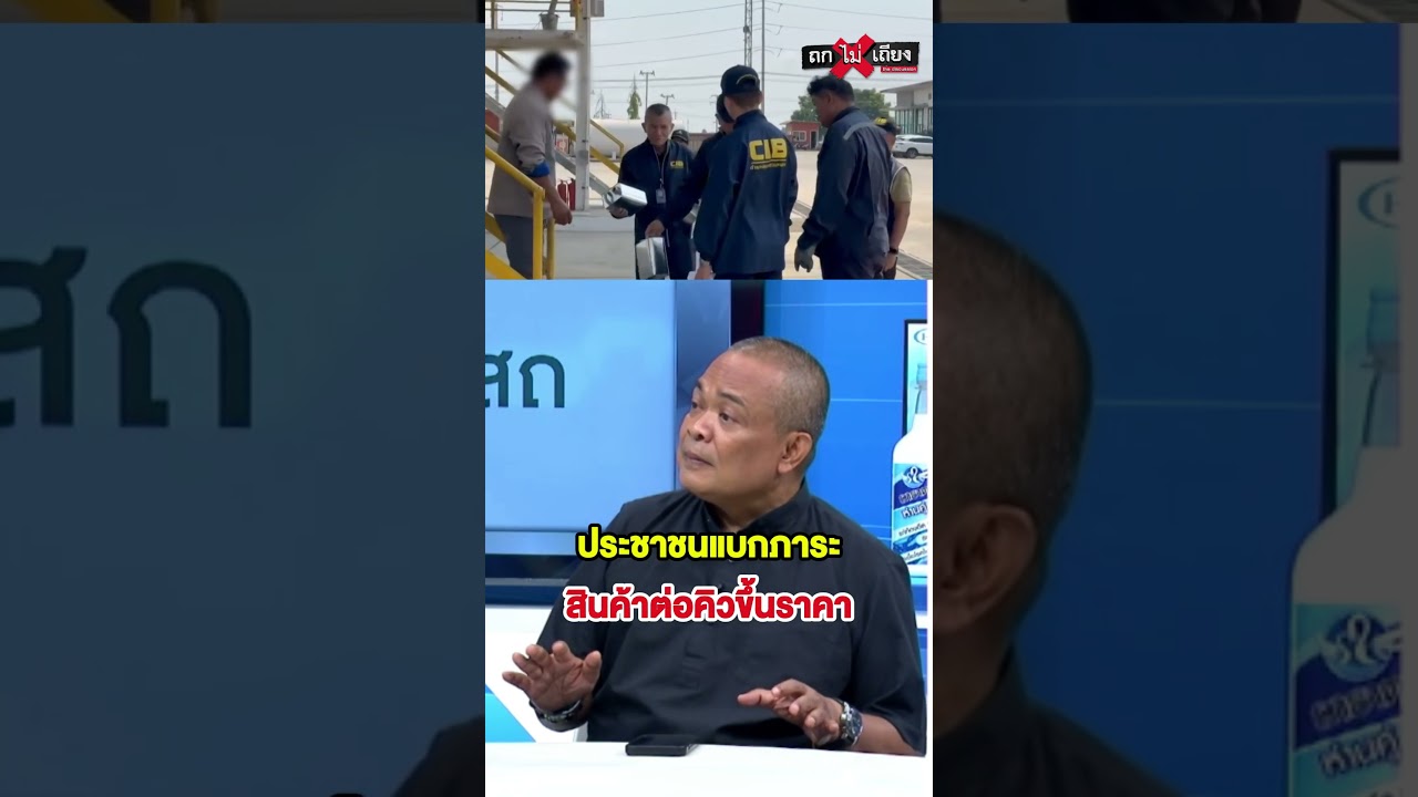 ประชาชนแบกภาระ สินค้าต่อคิวขึ้นราคา #ถกไม่เถียง #terodigital