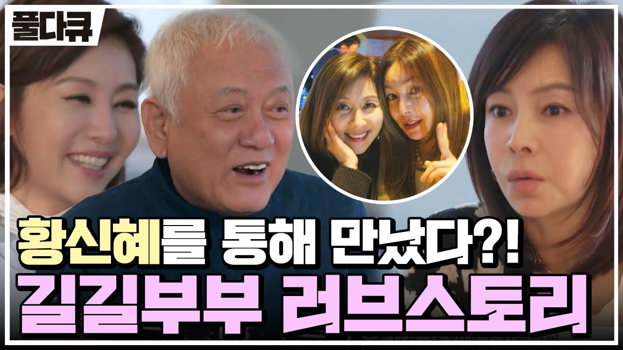 [#Full다큐] 김한길♥최명길 길길부부 사랑의 오작교였던 황신혜와의 속초 우정여행