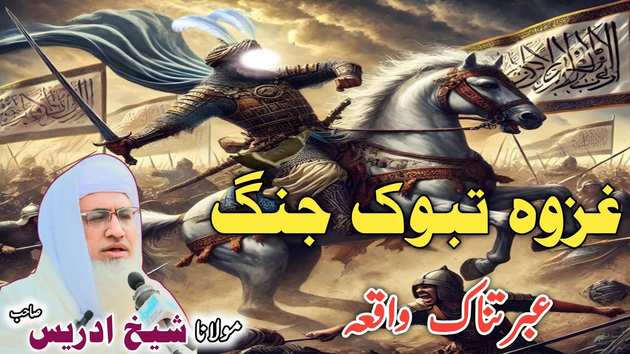 Poshto bayan/Molana Idrees Sab/Islamic videos/Islamic stories/غزوۂ تبوک — صبر و ایمان کی عظیم داستان