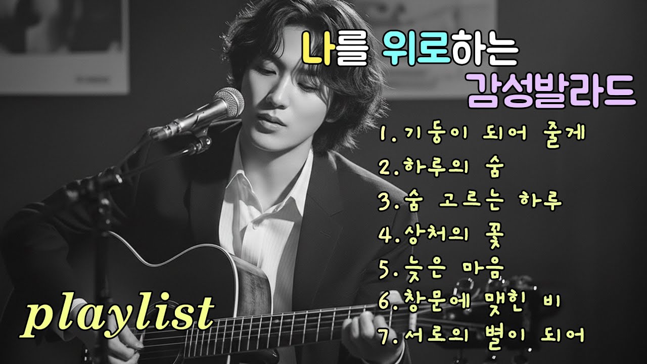 playlist | 오래된 기억을 따뜻하게 꺼내는 발라드, Ballads that gently bring back old memories