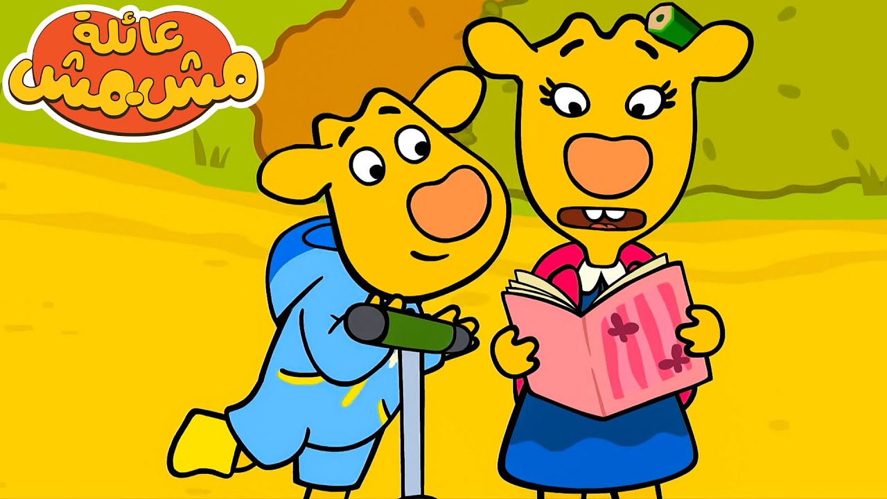 عائلة مشمش | مغامرات رند وجود | كرتون هادف للاطفال