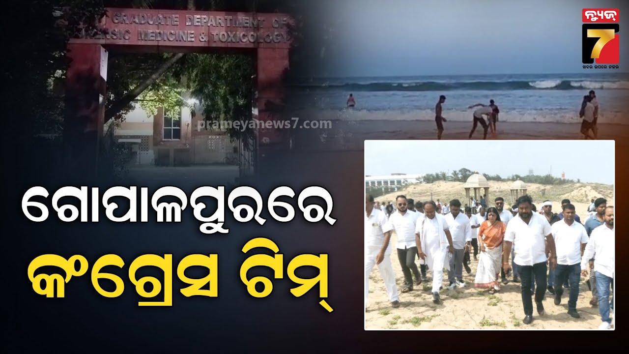 Congress's Fact Finding Team at Gopalpur Beach | ଗୋପାଳପୁର ଦୁଷ୍କର୍ମ ଘଟଣା ସ୍ଥଳରେ କଂଗ୍ରେସର ଫ୍ୟାକ୍ଟ...