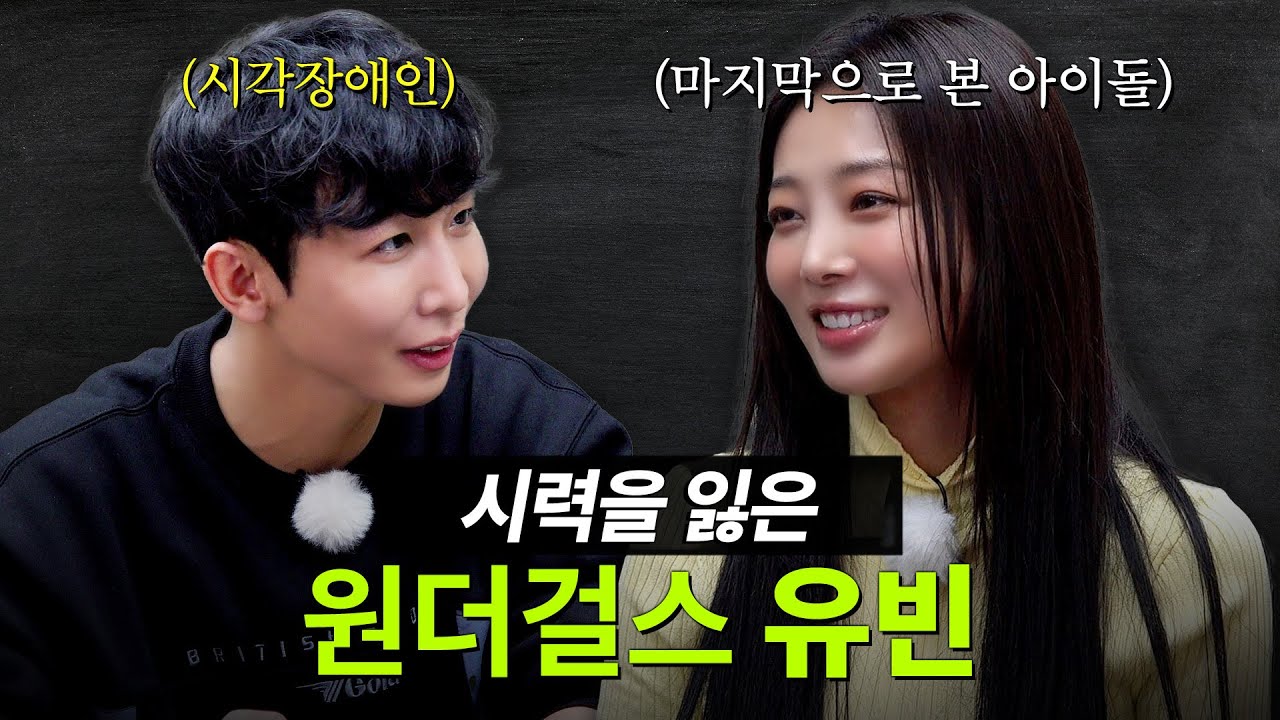 원더걸스 유빈 이젠 눈이 안보입니다 | 보고싶다 쇼!