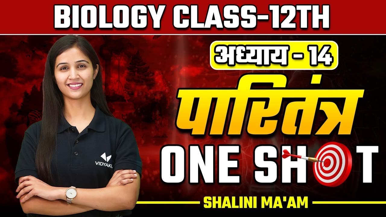 अध्याय-14 पारितंत्र One Shot | Ecosystem | कक्षा-12 जीव विज्ञान | Biology by Shalini Maam