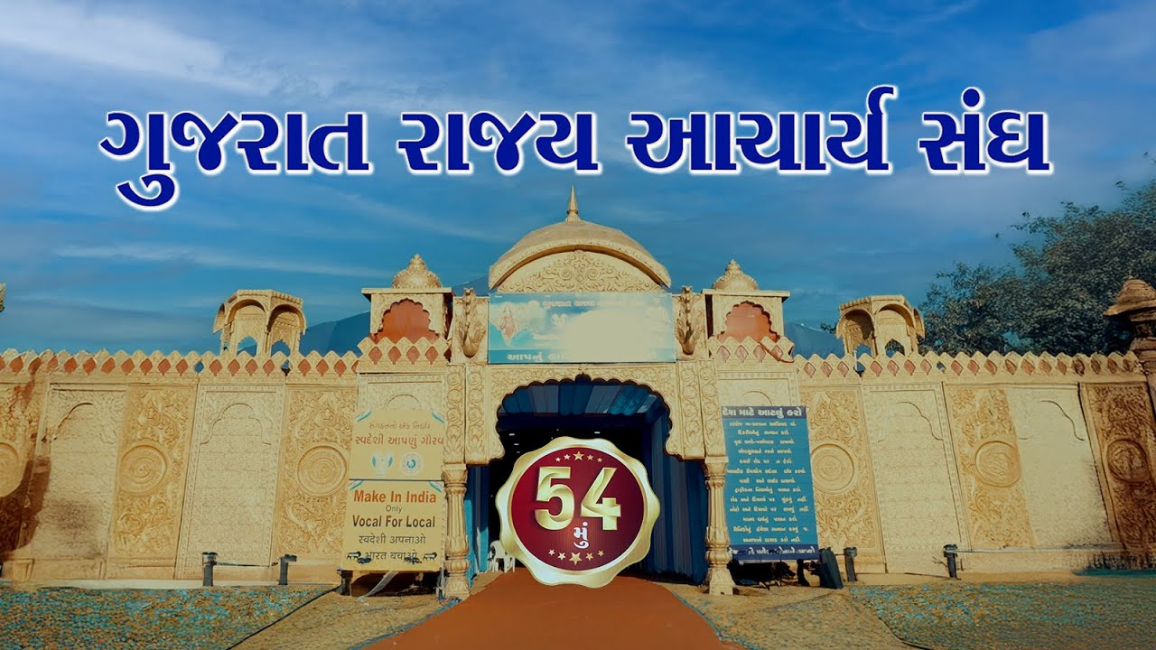 001 ગુજરાત રાજ્ય આચાર્ય સંઘ અધિવેશન તારીખ 2 જાન્યુઆરી 2026