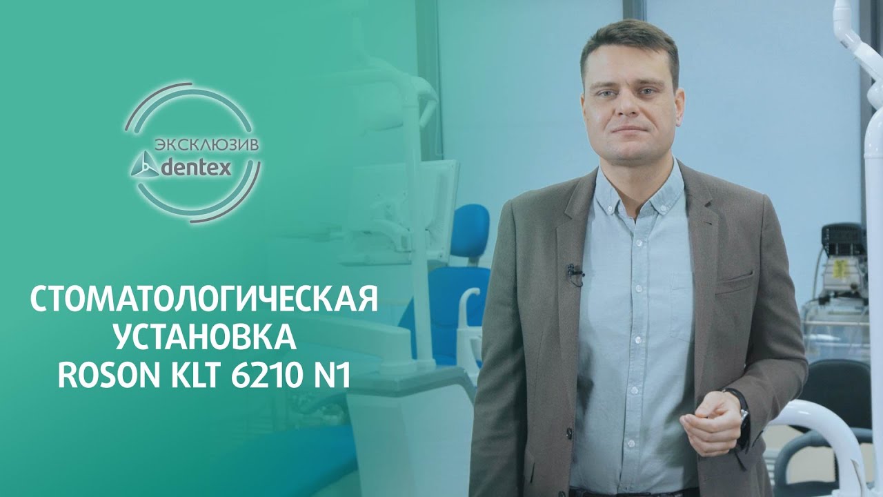 Стоматологическая установка Roson KLT 6210 N1