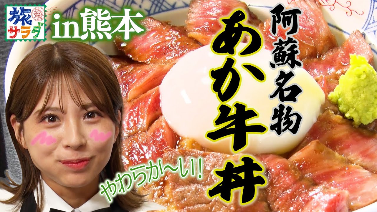 【阿蘇名物】ヘルシーでジューシー！“あか牛丼”