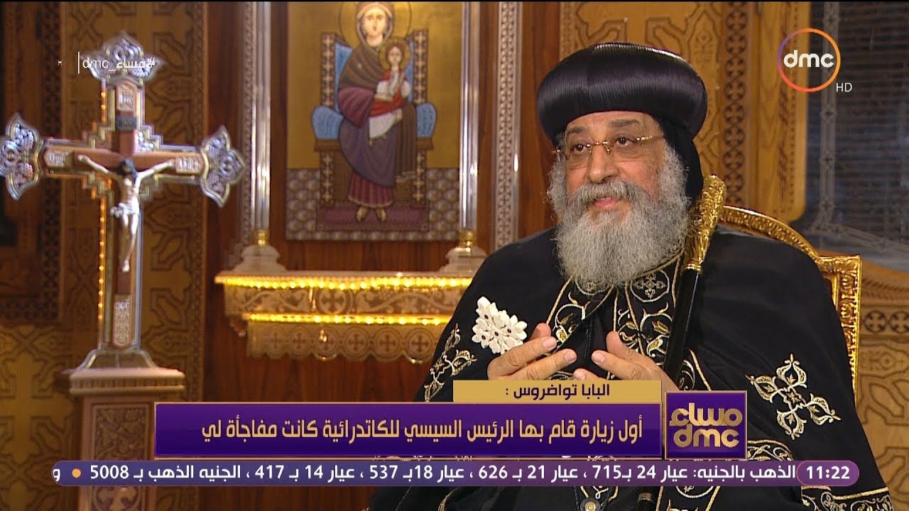 مساء dmc - البابا تواضروس : أول زيارة قام بها الرئيس السيسي للكاتدرائية كانت مفاجأة لي