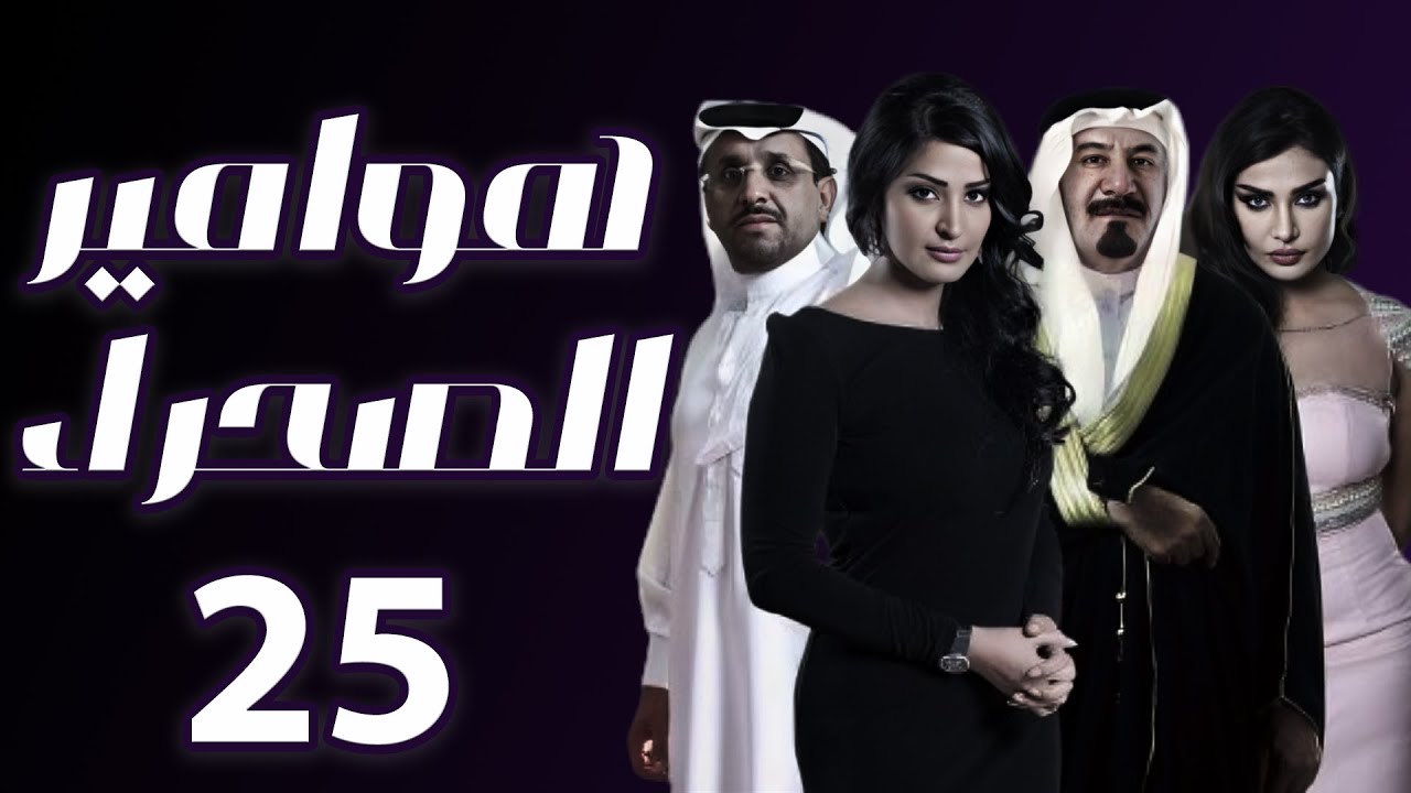 هوامير الصحراء الجزء الثاني الحلقة 25
