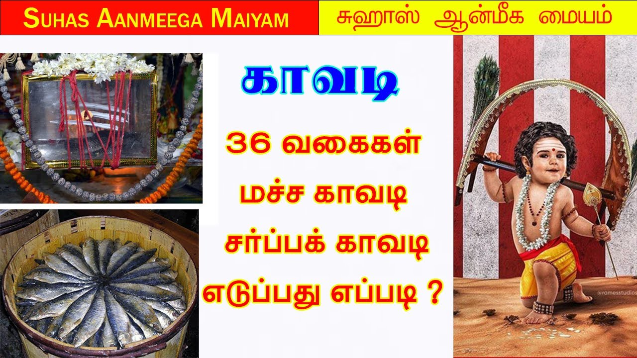 காவடி 36 வகைகள்|மச்ச காவடி, சர்ப்பக் காவடி எடுப்பது எப்படி? #sarpakavadi #kavadi #kaavadi #palani