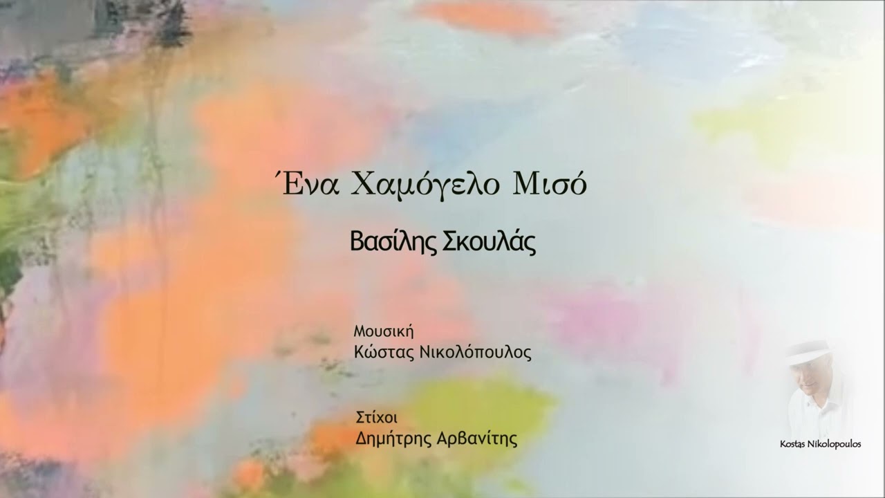 Βασίλης Σκουλάς - Ένα Χαμόγελο Μισό | Μουσική: Κ. Νικολόπουλος - Στίχοι: Δ. Αρβανίτης