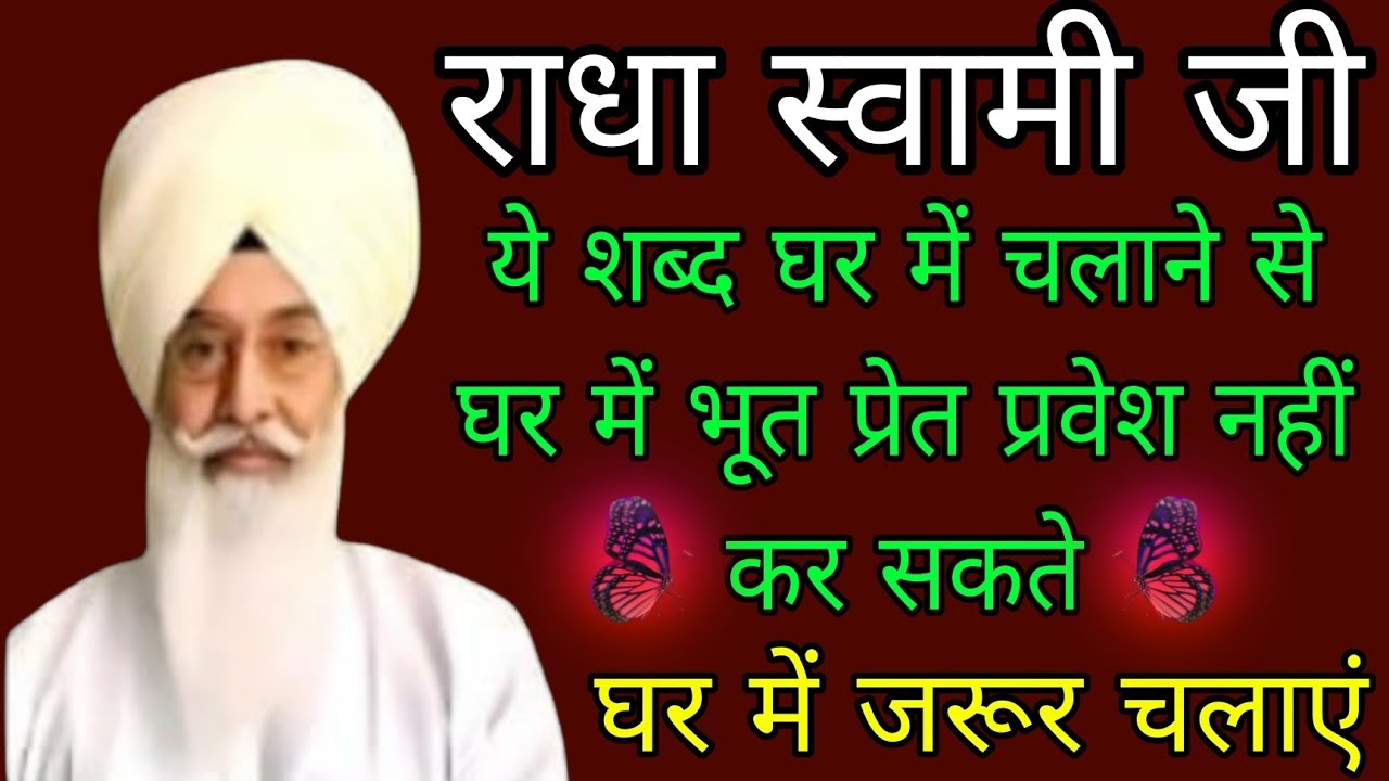 Radha swami ji//ये शब्द घर में चलाने से घर में भूत प्रेत प्रवेश नहीं कर सकते घर में जरूर चलाएं