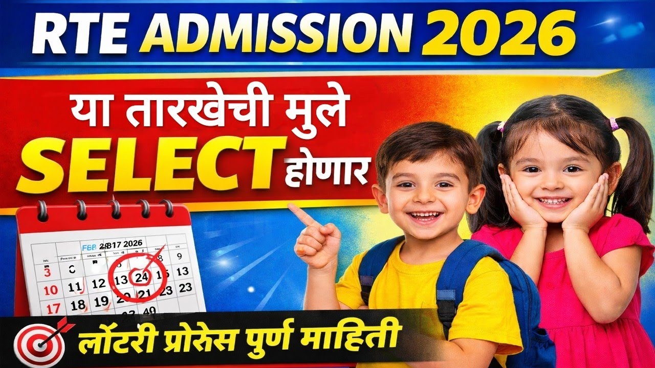 या तारखेची मुले आरटीई मध्ये सिलेक्ट होणार 😲 RTE Admission ✅ RTE admission 2026-27 Maharashtra date