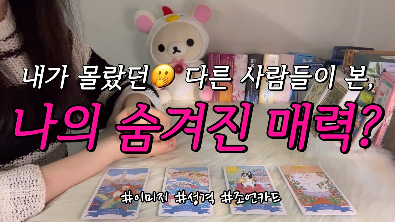 다른 사람들이 본, 내가 몰랐던🤭 나의 숨겨진 매력은?❤️ 어떤 면모일지, 활용 조언카드와 함께 알아보아요.🎉