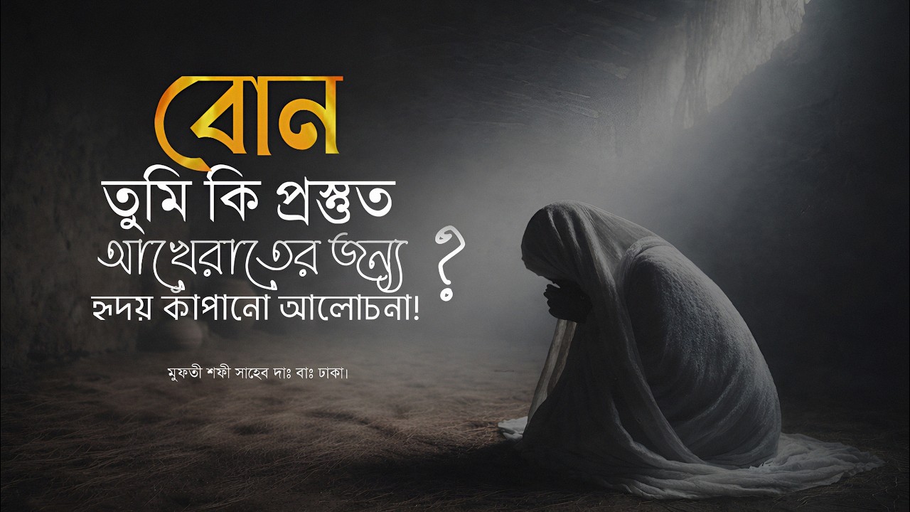 বোন তুমি কি প্রস্তুত আখিরাতের জন্য? | মা-বোনদের জন্য হৃদয় কাঁপানো নসিহত | মুফতী শফী সাহেব দাঃ বাঃ