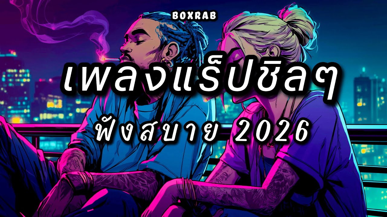 เพลงแร็ปชิล ฟังสบาย 2026 | BOX RAP EP.04