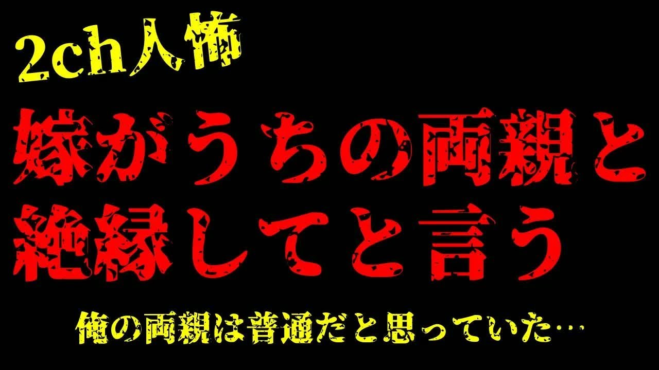 【2chヒトコワ】あなたの両親はどう考えても毒親だから絶縁して…【怖いスレ】